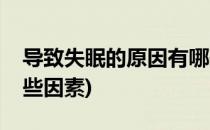 导致失眠的原因有哪些(导致失眠的原因有哪些因素)