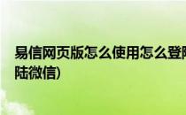 易信网页版怎么使用怎么登陆(易信网页版怎么使用?怎么登陆微信)