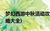 梦幻西游中秋活动攻略(梦幻西游中秋活动攻略大全)