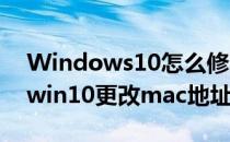 Windows10怎么修改MAC地址/物理地址(win10更改mac地址方法)