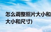 怎么调整照片大小和尺寸(手机怎么调整照片大小和尺寸)