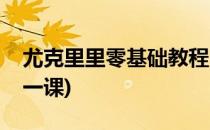 尤克里里零基础教程(尤克里里零基础教程第一课)