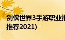 剑侠世界3手游职业推荐(剑侠世界3手游职业推荐2021)