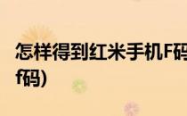怎样得到红米手机F码(小米手机用户如何获得f码)