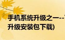 手机系统升级之一--下载安装kies(手机系统升级安装包下载)