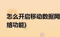 怎么开启移动数据网络(怎么开启移动数据网络功能)