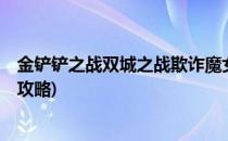 金铲铲之战双城之战欺诈魔女怎么过(金铲铲之战欺诈魔女2攻略)