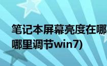 笔记本屏幕亮度在哪里调(笔记本屏幕亮度在哪里调节win7)