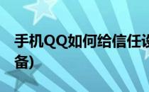 手机QQ如何给信任设备重命名(QQ重命名设备)