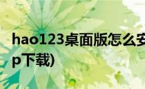 hao123桌面版怎么安装(hao123桌面官方app下载)