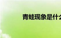 青蛙现象是什么(青蛙的现象)