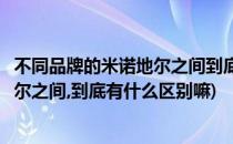 不同品牌的米诺地尔之间到底有什么区别(不同品牌的米诺地尔之间,到底有什么区别嘛)