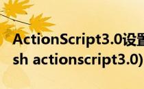 ActionScript3.0设置在Flash中如何使用(flash actionscript3.0)