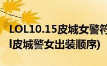 LOL10.15皮城女警符文出装技能加点攻略(lol皮城警女出装顺序)