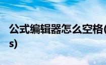 公式编辑器怎么空格(公式编辑器怎么空格wps)