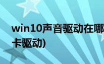 win10声音驱动在哪里看(win10怎么查看声卡驱动)