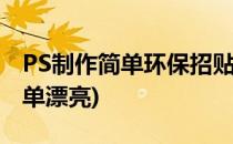 PS制作简单环保招贴画(环保手工贴画制作简单漂亮)