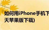 如何用iPhone手机下载陌声交友(陌声交友聊天苹果版下载)