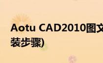 Aotu CAD2010图文安装教程(AutoCAD安装步骤)