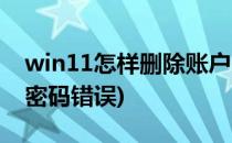 win11怎样删除账户(win11删除账户后开机密码错误)