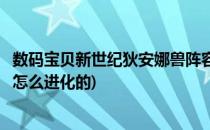数码宝贝新世纪狄安娜兽阵容搭配详解(数码宝贝狄安娜兽是怎么进化的)