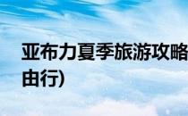 亚布力夏季旅游攻略(亚布力夏季旅游攻略自由行)