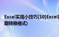 Excel实用小技巧[10]Excel日期格式转换整理(excel表格日期转换格式)