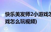 快乐美发师2小游戏怎么玩(快乐美发师2小游戏怎么玩视频)