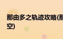 那由多之轨迹攻略(那由多之轨迹攻略游民星空)