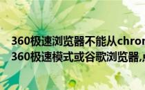360极速浏览器不能从chrome网上应用商店下载(推荐使用360极速模式或谷歌浏览器,点击此处下载)
