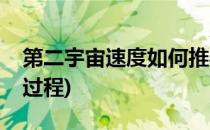 第二宇宙速度如何推导(宇宙第二速度的推导过程)