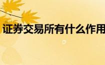 证券交易所有什么作用(证券交易所有何作用)