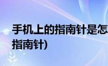 手机上的指南针是怎么用的(如何用手机上的指南针)