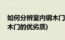 如何分辨室内钢木门的优劣(如何分辨室内钢木门的优劣质)