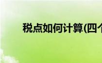 税点如何计算(四个点税点如何计算)