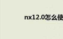 nx12.0怎么使用偏执面命令