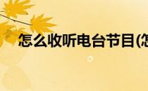 怎么收听电台节目(怎么收听电台节目单)