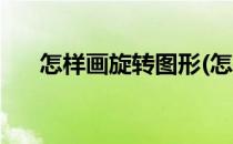 怎样画旋转图形(怎样画旋转图形初三)