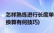 怎样熟练进行长度单位之间的换算(长度单位换算有何技巧)