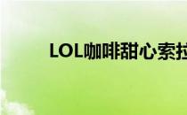 LOL咖啡甜心索拉卡皮肤怎么获得