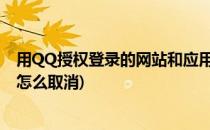 用QQ授权登录的网站和应用如何取消QQ授权(qq授权网站怎么取消)