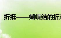 折纸——蝴蝶结的折法(用纸蝴蝶结的折法)