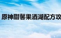 原神甜馨果酒湖配方攻略(原神怎么过果酒湖)