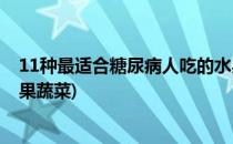 11种最适合糖尿病人吃的水果(11种最适合糖尿病人吃的水果蔬菜)