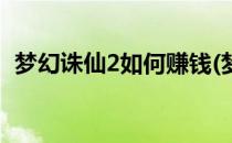 梦幻诛仙2如何赚钱(梦幻诛仙2如何赚钱的)