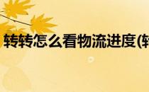 转转怎么看物流进度(转转怎么看物流进度图)