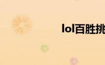 lol百胜挑战怎么玩