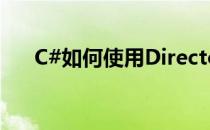 C#如何使用DirectoryEntry控件(c罗)