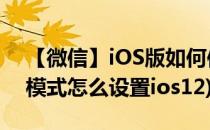【微信】iOS版如何使用深色模式(微信深色模式怎么设置ios12)