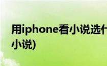 用iphone看小说选什么APP(iphone如何看小说)
